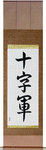 Crusader Japanese Scroll by Master Japanese Calligrapher Eri Takase