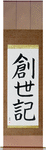 Genesis Japanese Scroll by Master Japanese Calligrapher Eri Takase