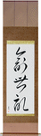 Genesis Japanese Scroll by Master Japanese Calligrapher Eri Takase