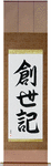 Genesis Japanese Scroll by Master Japanese Calligrapher Eri Takase