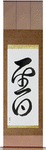 Holy Day Japanese Scroll by Master Japanese Calligrapher Eri Takase