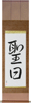 Holy Day Japanese Scroll by Master Japanese Calligrapher Eri Takase
