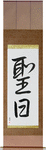 Holy Day Japanese Scroll by Master Japanese Calligrapher Eri Takase