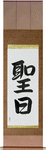 Holy Day Japanese Scroll by Master Japanese Calligrapher Eri Takase
