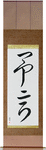Prophecy Japanese Scroll by Master Japanese Calligrapher Eri Takase