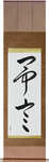Prophecy Japanese Scroll by Master Japanese Calligrapher Eri Takase
