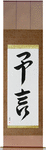 Prophecy Japanese Scroll by Master Japanese Calligrapher Eri Takase