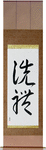 Baptism Japanese Scroll by Master Japanese Calligrapher Eri Takase