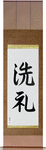 Baptism Japanese Scroll by Master Japanese Calligrapher Eri Takase