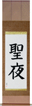 Holy Night Japanese Scroll by Master Japanese Calligrapher Eri Takase
