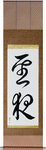 Holy Night Japanese Scroll by Master Japanese Calligrapher Eri Takase