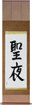 Holy Night Japanese Scroll by Master Japanese Calligrapher Eri Takase