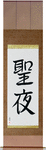 Holy Night Japanese Scroll by Master Japanese Calligrapher Eri Takase