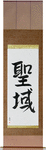Sanctuary Japanese Scroll by Master Japanese Calligrapher Eri Takase
