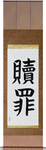 Atonement Japanese Scroll by Master Japanese Calligrapher Eri Takase