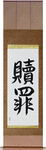 Atonement Japanese Scroll by Master Japanese Calligrapher Eri Takase