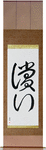 Atonement Japanese Scroll by Master Japanese Calligrapher Eri Takase