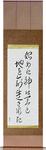 In the Beginning Japanese Scroll by Master Japanese Calligrapher Eri Takase