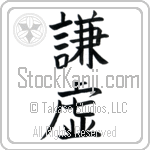 Humility (kenkyo)