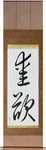 Lust Japanese Scroll by Master Japanese Calligrapher Eri Takase