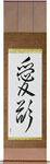 Lust Japanese Scroll by Master Japanese Calligrapher Eri Takase