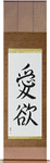 Lust Japanese Scroll by Master Japanese Calligrapher Eri Takase