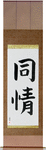 Sympathy Japanese Scroll by Master Japanese Calligrapher Eri Takase