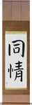 Sympathy Japanese Scroll by Master Japanese Calligrapher Eri Takase
