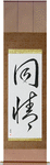 Sympathy Japanese Scroll by Master Japanese Calligrapher Eri Takase