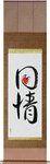 Sympathy Japanese Scroll by Master Japanese Calligrapher Eri Takase