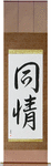 Sympathy Japanese Scroll by Master Japanese Calligrapher Eri Takase