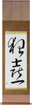 Wild Joy Japanese Scroll by Master Japanese Calligrapher Eri Takase