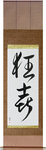 Wild Joy Japanese Scroll by Master Japanese Calligrapher Eri Takase