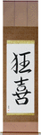 Wild Joy Japanese Scroll by Master Japanese Calligrapher Eri Takase