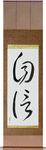 Confidence Japanese Scroll by Master Japanese Calligrapher Eri Takase
