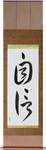 Confidence Japanese Scroll by Master Japanese Calligrapher Eri Takase