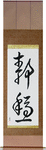 Serenity Japanese Scroll by Master Japanese Calligrapher Eri Takase