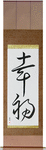 Happiness Japanese Scroll by Master Japanese Calligrapher Eri Takase