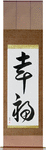 Happiness Japanese Scroll by Master Japanese Calligrapher Eri Takase