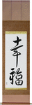 Happiness Japanese Scroll by Master Japanese Calligrapher Eri Takase