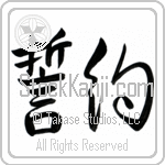 Japanese Tattoo Design of the meaning of the name Giselle which is Pledge by Master Eri Takase