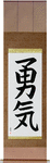 Courage Japanese Scroll by Master Japanese Calligrapher Eri Takase