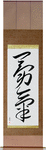 Courage Japanese Scroll by Master Japanese Calligrapher Eri Takase