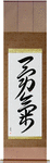 Courage Japanese Scroll by Master Japanese Calligrapher Eri Takase