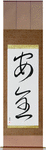 Safety Japanese Scroll by Master Japanese Calligrapher Eri Takase