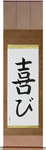 Joy Japanese Scroll by Master Japanese Calligrapher Eri Takase