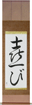 Joy Japanese Scroll by Master Japanese Calligrapher Eri Takase