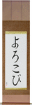 Joy Japanese Scroll by Master Japanese Calligrapher Eri Takase