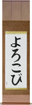 Joy Japanese Scroll by Master Japanese Calligrapher Eri Takase