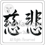 Japanese Tattoo Design of the meaning of the name Lenora which is Compassion by Master Eri Takase